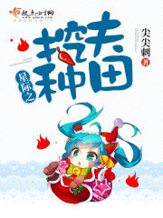 星际之挖夫种田小说下载