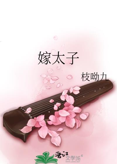 嫁太子