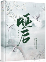 哑后