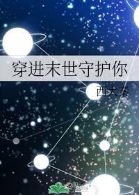 穿进末世守护你 百度网盘