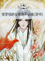 修罗场的女修绝不认输[穿书]类似小说