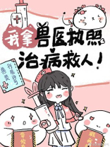 我拿兽医执照治病救人