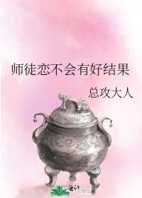 师徒恋不会有好结果