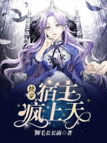 快穿:宿主疯上天 第4章