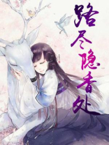 路尽隐香处翩然雪海间出处