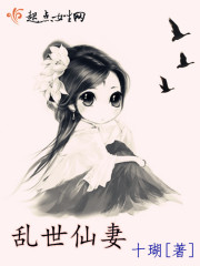 乱世仙妻 小说