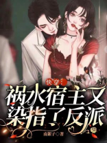 快穿:祸水宿主又染指了反派免费下载