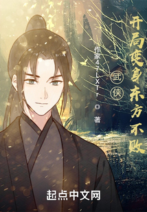 主角开局做东方不败的弟子
