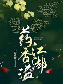药香溢江湖