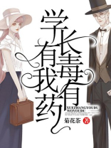 学长有毒我有药男主是谁