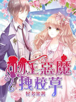 吻上恶魔拽校草TXT下载