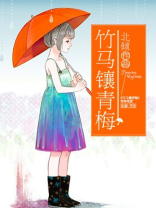 竹马镶青梅全文免费