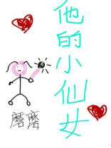 他的小仙女TXT小说下载