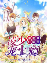 恶魔少爷住隔壁战七免费
