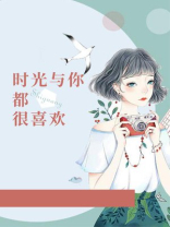 时光与你都很喜欢 诗璐