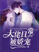 大佬小情人娇宠日常 小说