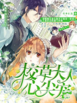 穿成校草心尖宠 翡月