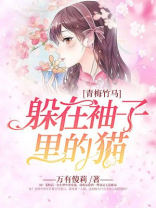 青梅竹马终究抵不过