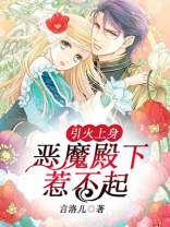 引火上身，恶魔殿下惹不起