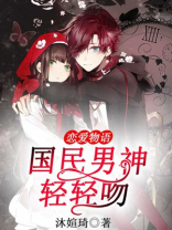 恋爱物语,国民男神轻轻吻我的脸