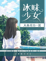西瓜冰少女