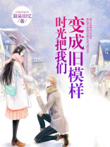 时光把我们变成旧模样歌词