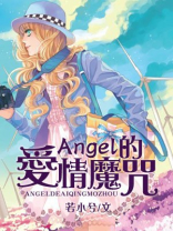 爱情魔咒图片