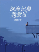 我要看看我记得我爱过