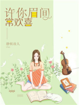 眉间欢喜意思