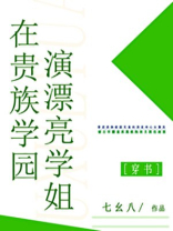 在贵族学园演漂亮学姐免费观看