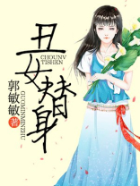 丑女替身百度百科