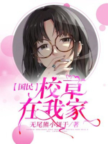 国民校草在我家 小说
