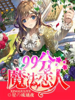 魔法恋人1 动漫