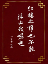红楼之谁也不能阻止我崛起