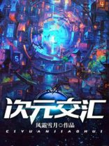 次元交汇