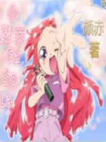 小魔女FaSoLa小说
