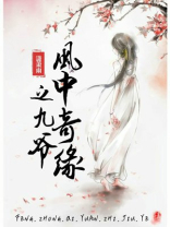 风中奇缘九爷最后结局