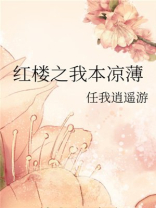 红楼之我本凉薄无错小说