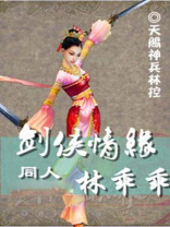 剑侠情缘同人 林乖乖