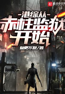 港综从赤柱监狱开始