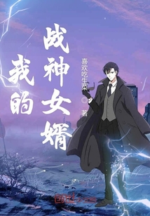 我的战神女婿电视剧免费观看