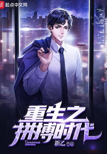 重生之拼搏时代精校TXT