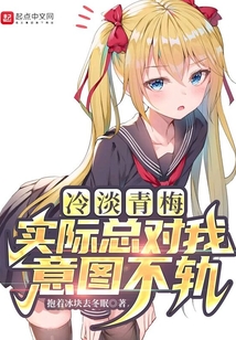 冷淡青梅实际总对我意图不轨TXT下载