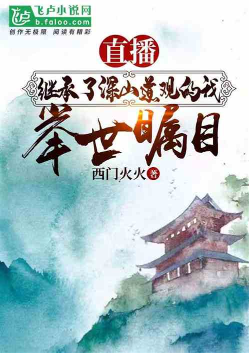继承了深山道观的我,举世瞩目!