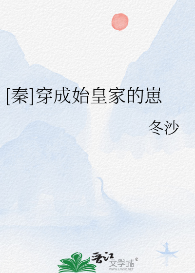 秦穿成始皇家的崽