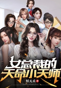 女总裁的天命小天师