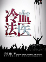 冷血法医