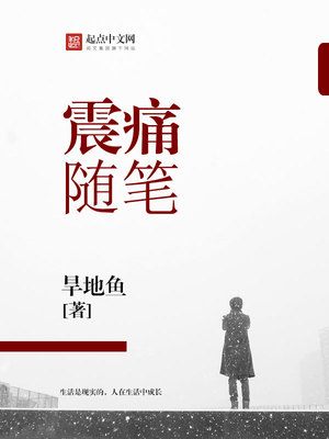 震痛随笔 旱地鱼