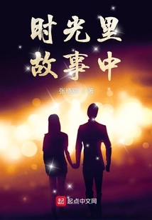 藏在时光里的故事