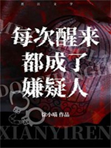 每次醒来都成了嫌疑人小说百度云